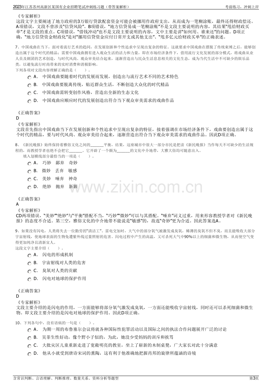 2023年江苏苏州高新区某国有企业招聘笔试冲刺练习题（带答案解析）.pdf_第3页