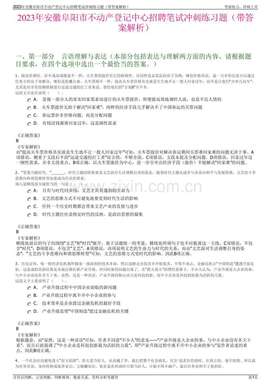 2023年安徽阜阳市不动产登记中心招聘笔试冲刺练习题（带答案解析）.pdf_第1页