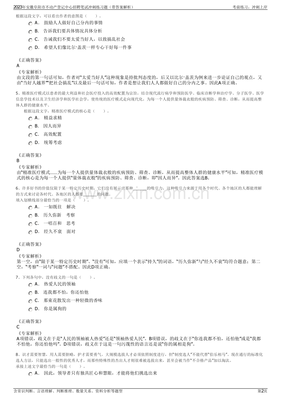 2023年安徽阜阳市不动产登记中心招聘笔试冲刺练习题（带答案解析）.pdf_第2页