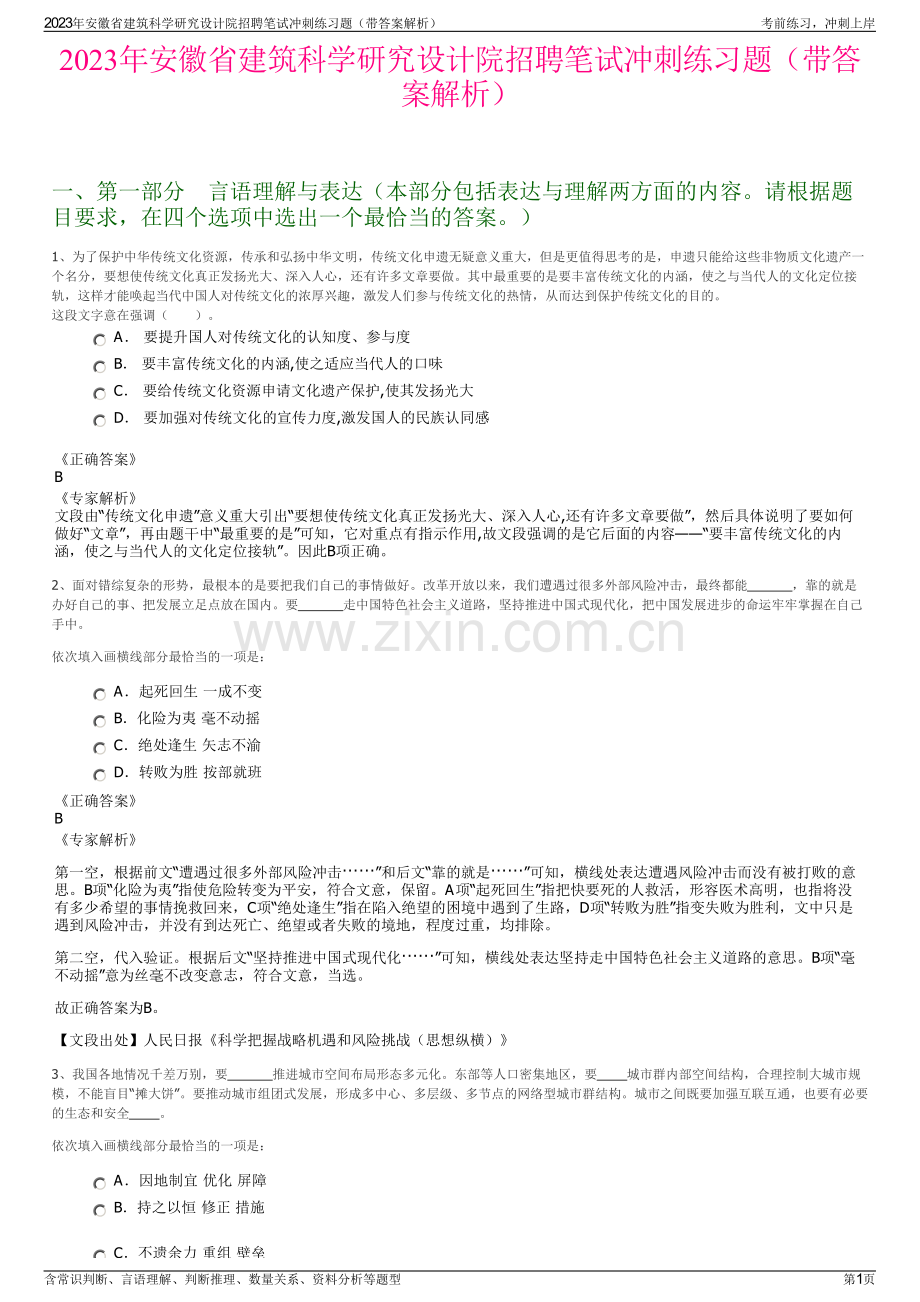 2023年安徽省建筑科学研究设计院招聘笔试冲刺练习题（带答案解析）.pdf_第1页