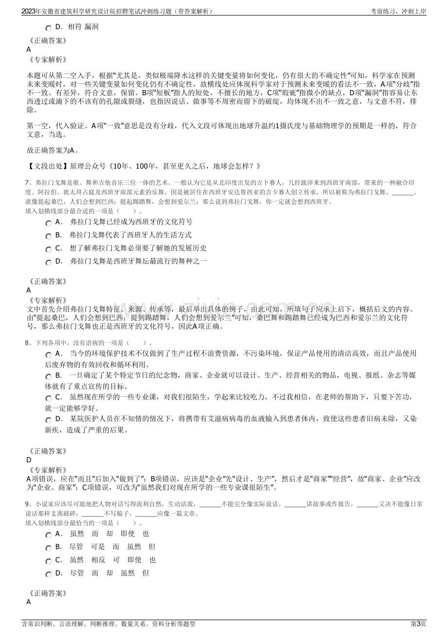 2023年安徽省建筑科学研究设计院招聘笔试冲刺练习题（带答案解析）.pdf_第3页