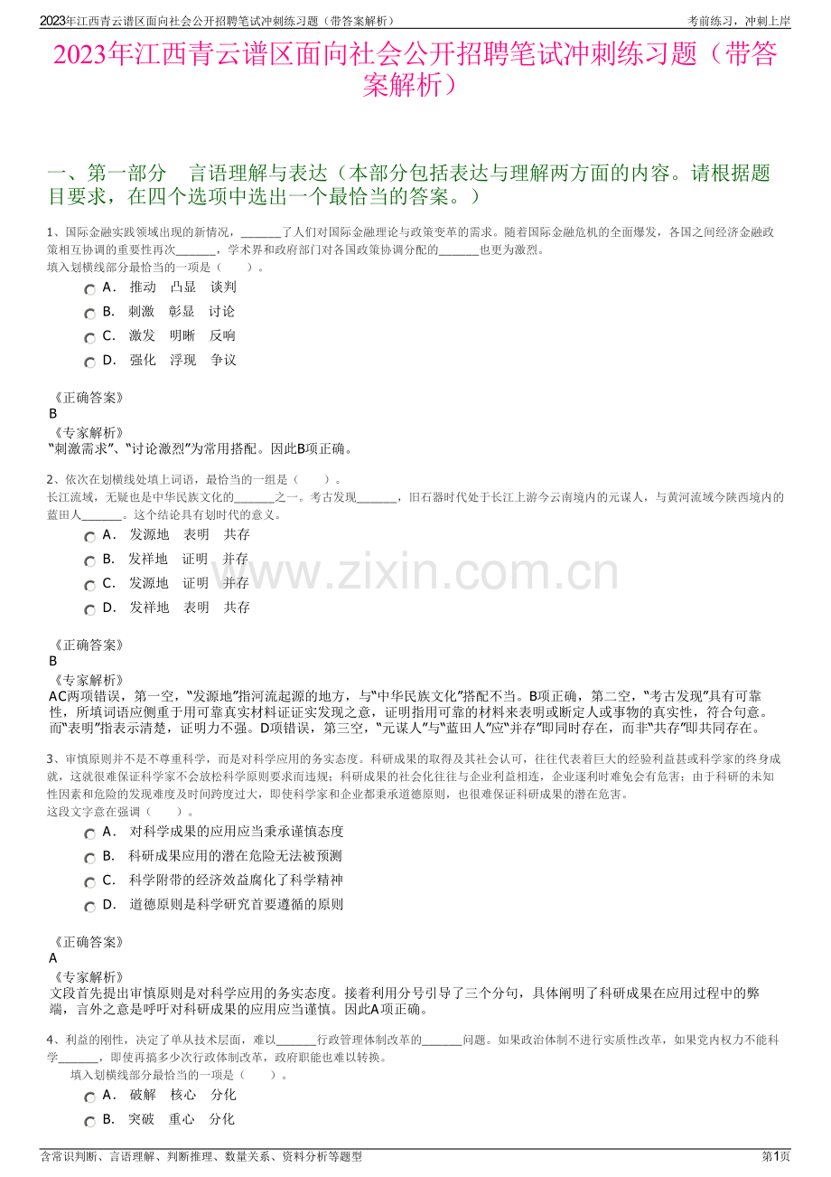 2023年江西青云谱区面向社会公开招聘笔试冲刺练习题（带答案解析）.pdf_第1页