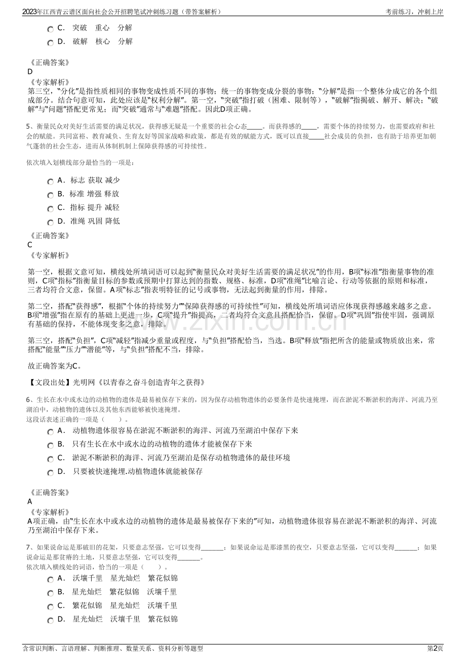 2023年江西青云谱区面向社会公开招聘笔试冲刺练习题（带答案解析）.pdf_第2页