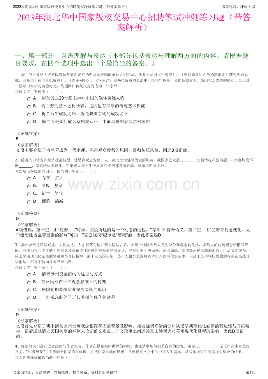 2023年湖北华中国家版权交易中心招聘笔试冲刺练习题（带答案解析）.pdf_第1页