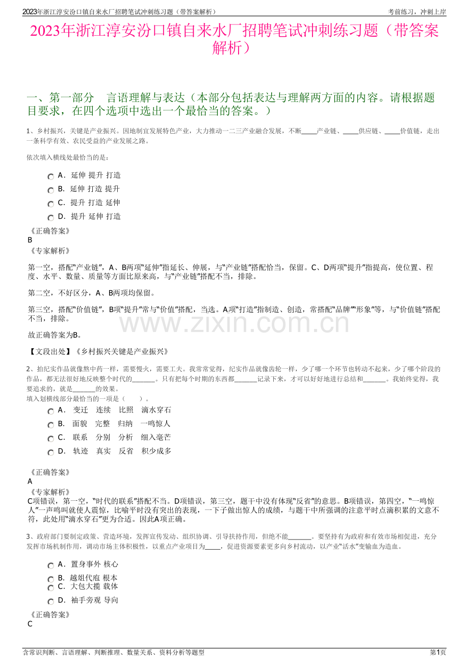 2023年浙江淳安汾口镇自来水厂招聘笔试冲刺练习题（带答案解析）.pdf_第1页