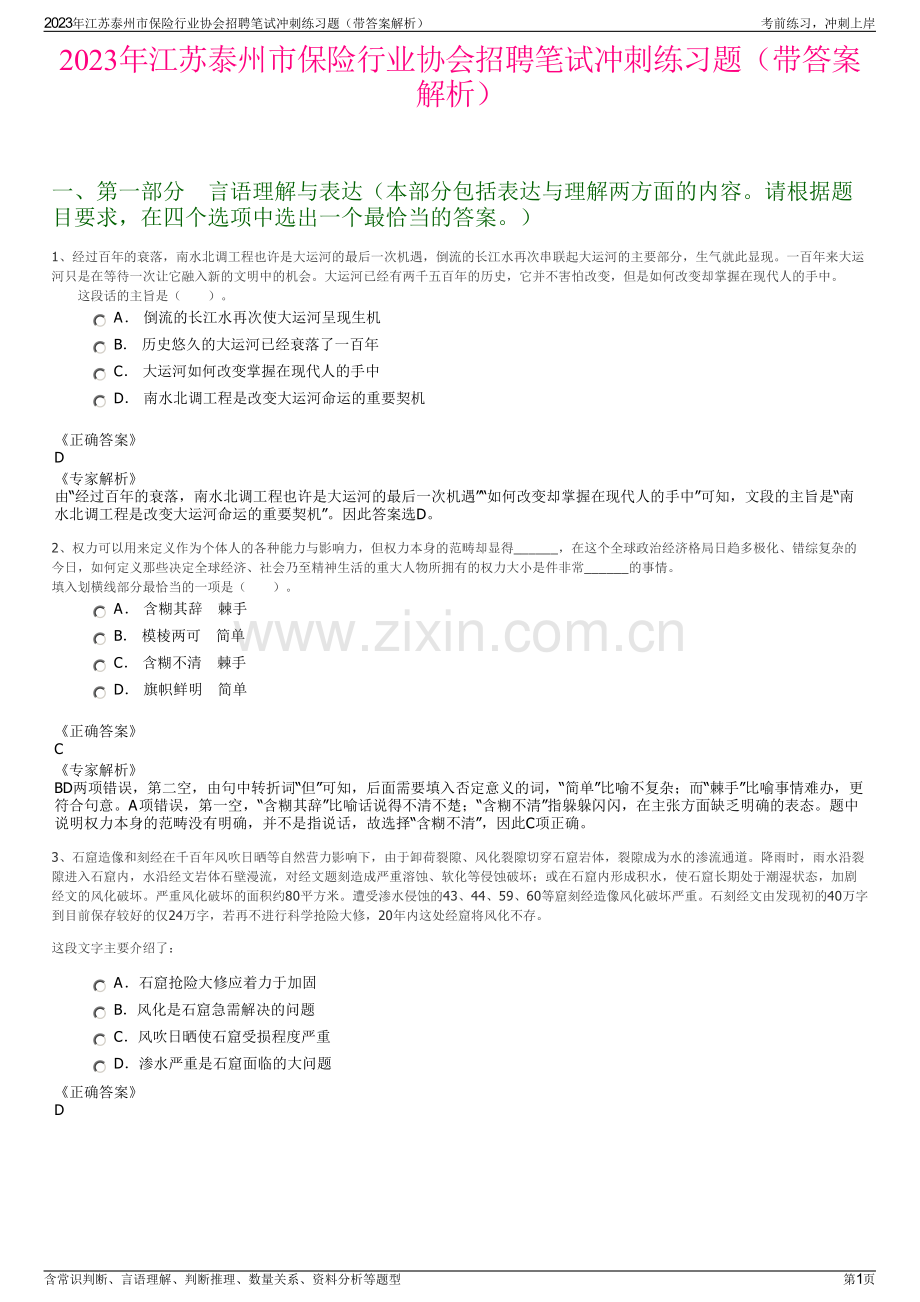 2023年江苏泰州市保险行业协会招聘笔试冲刺练习题（带答案解析）.pdf_第1页