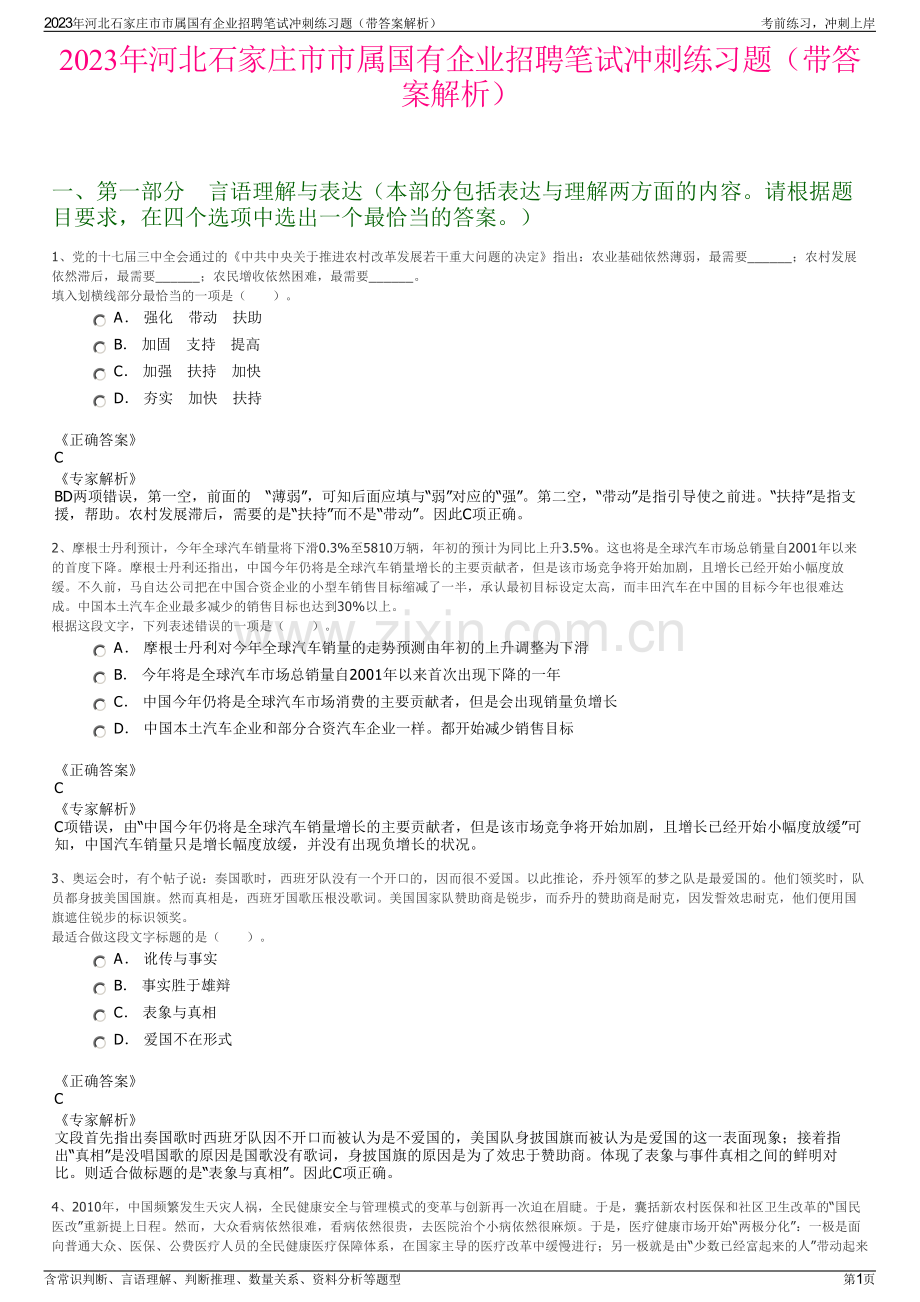 2023年河北石家庄市市属国有企业招聘笔试冲刺练习题（带答案解析）.pdf_第1页