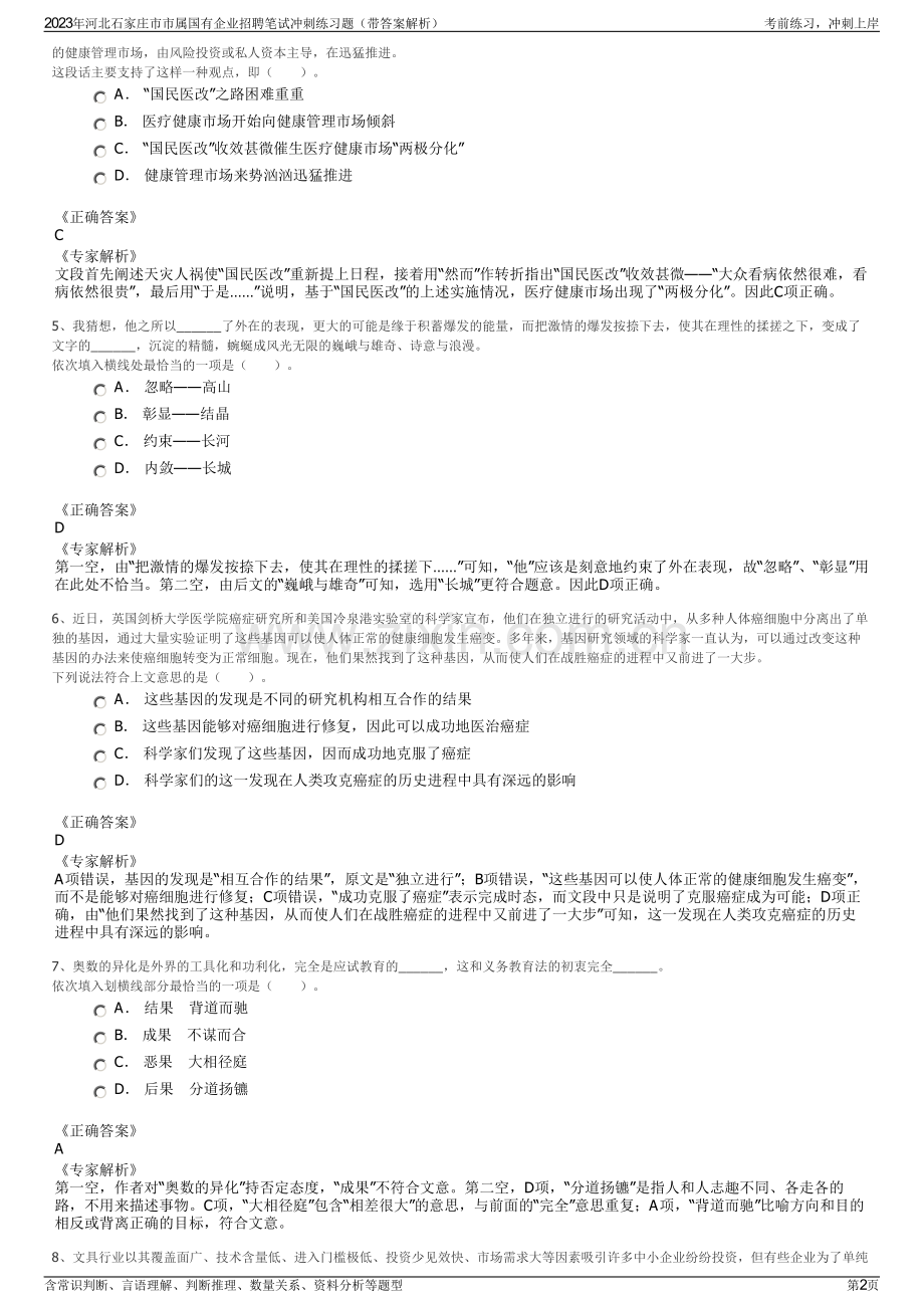 2023年河北石家庄市市属国有企业招聘笔试冲刺练习题（带答案解析）.pdf_第2页