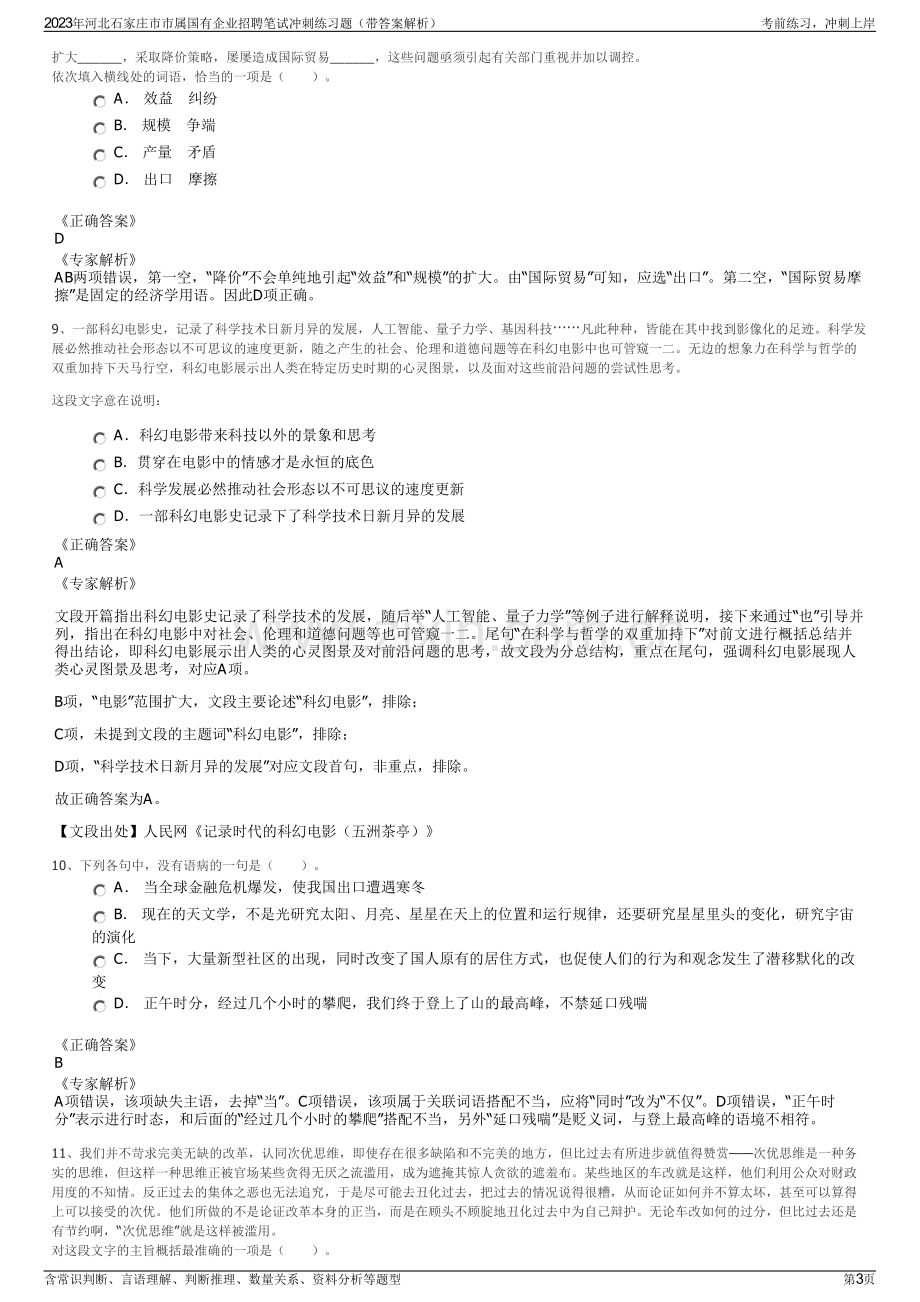 2023年河北石家庄市市属国有企业招聘笔试冲刺练习题（带答案解析）.pdf_第3页