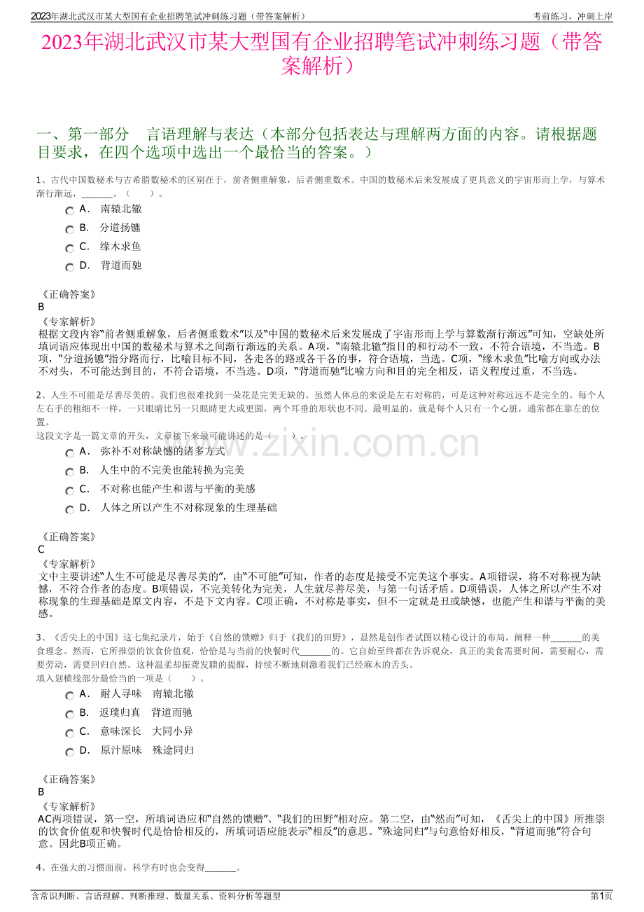 2023年湖北武汉市某大型国有企业招聘笔试冲刺练习题（带答案解析）.pdf_第1页