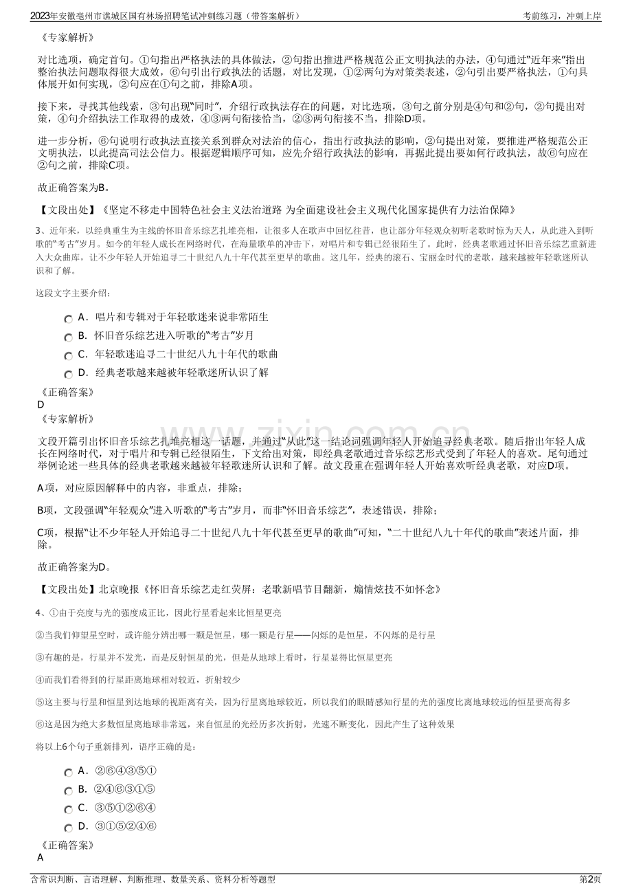 2023年安徽亳州市谯城区国有林场招聘笔试冲刺练习题（带答案解析）.pdf_第2页