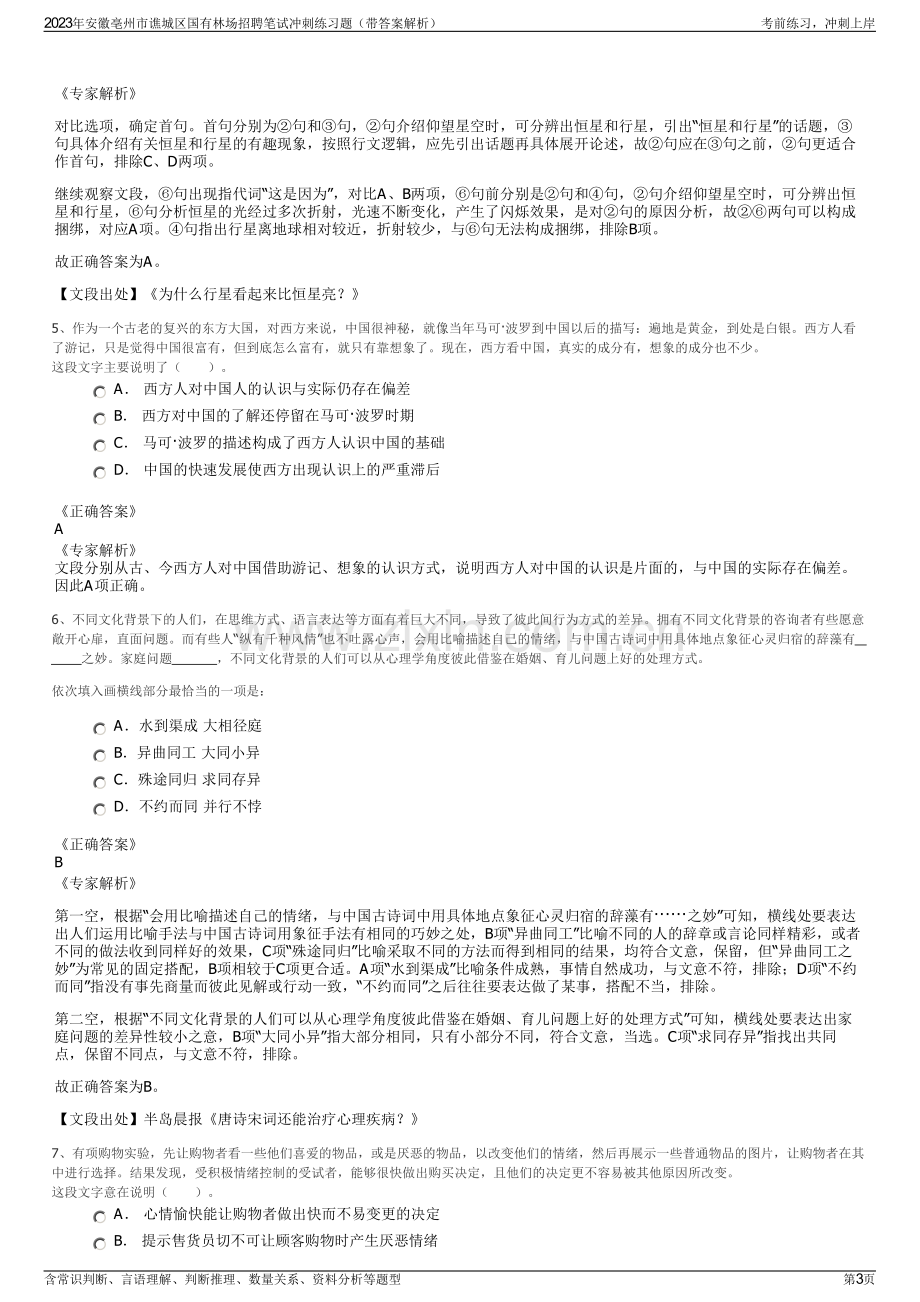 2023年安徽亳州市谯城区国有林场招聘笔试冲刺练习题（带答案解析）.pdf_第3页