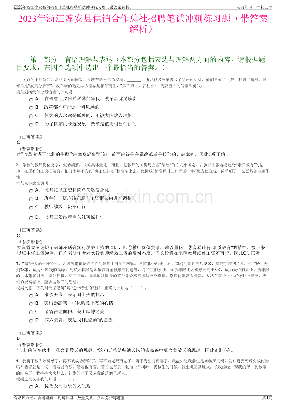 2023年浙江淳安县供销合作总社招聘笔试冲刺练习题（带答案解析）.pdf_第1页