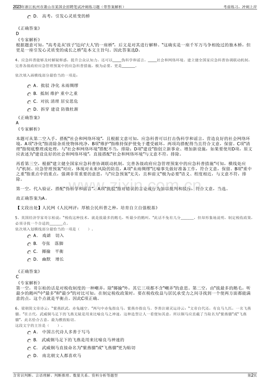 2023年浙江杭州市萧山市某国企招聘笔试冲刺练习题（带答案解析）.pdf_第2页