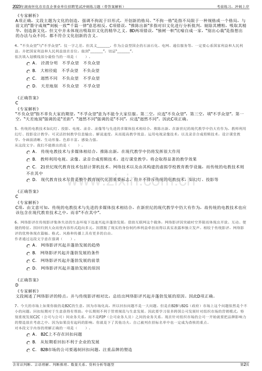 2023年湖南怀化市市直企事业单位招聘笔试冲刺练习题（带答案解析）.pdf_第2页