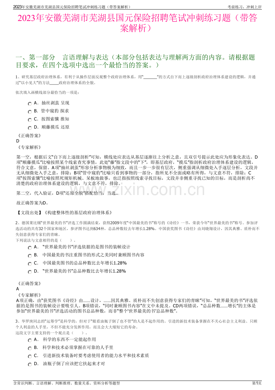 2023年安徽芜湖市芜湖县国元保险招聘笔试冲刺练习题（带答案解析）.pdf_第1页