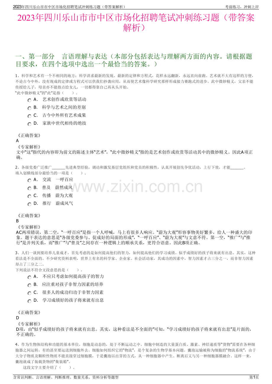 2023年四川乐山市市中区市场化招聘笔试冲刺练习题（带答案解析）.pdf_第1页