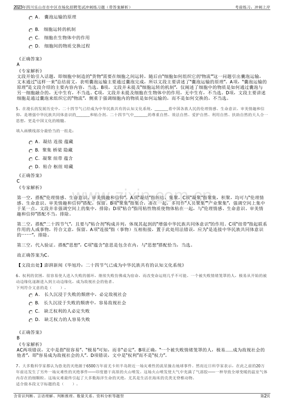 2023年四川乐山市市中区市场化招聘笔试冲刺练习题（带答案解析）.pdf_第2页