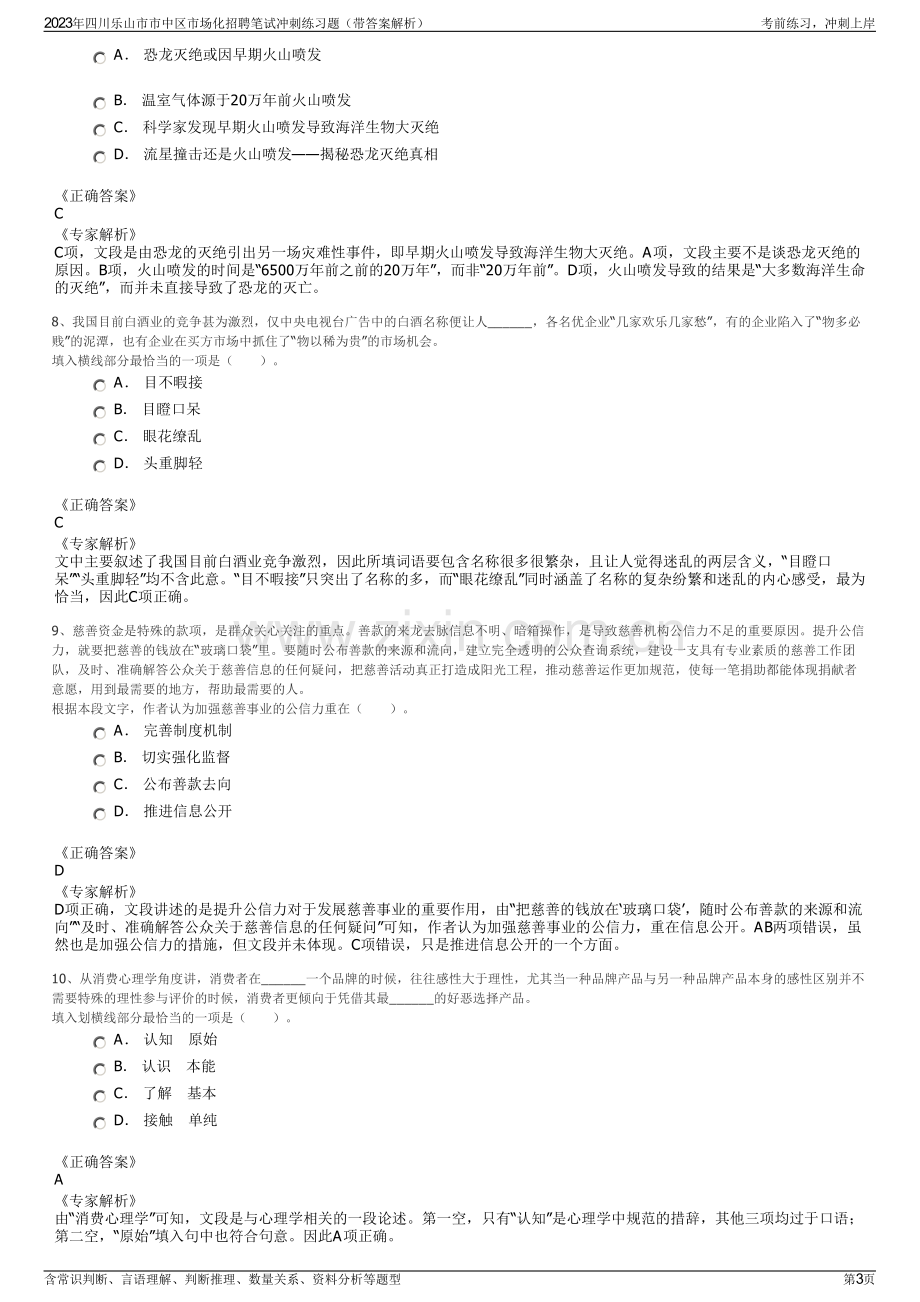 2023年四川乐山市市中区市场化招聘笔试冲刺练习题（带答案解析）.pdf_第3页