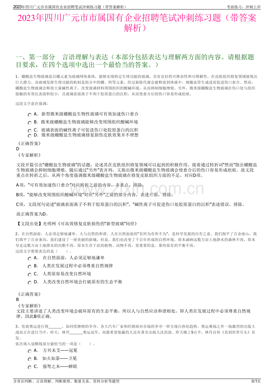 2023年四川广元市市属国有企业招聘笔试冲刺练习题（带答案解析）.pdf_第1页