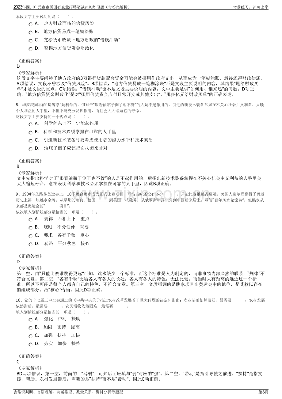 2023年四川广元市市属国有企业招聘笔试冲刺练习题（带答案解析）.pdf_第3页