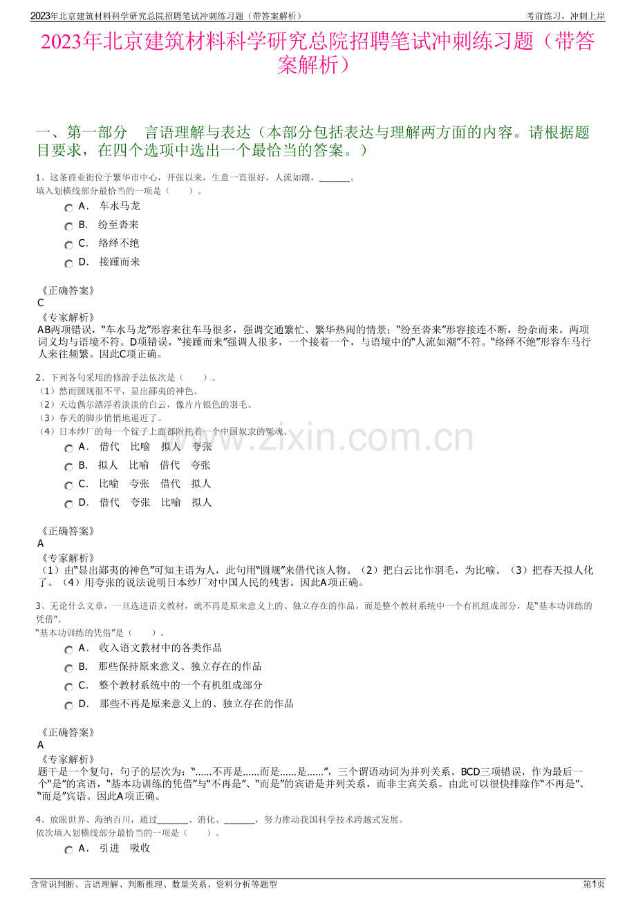 2023年北京建筑材料科学研究总院招聘笔试冲刺练习题（带答案解析）.pdf_第1页