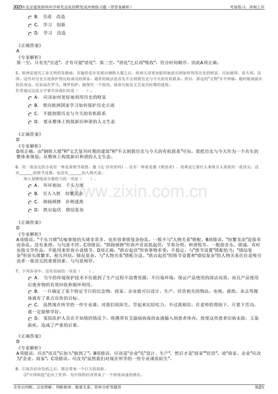 2023年北京建筑材料科学研究总院招聘笔试冲刺练习题（带答案解析）.pdf_第2页