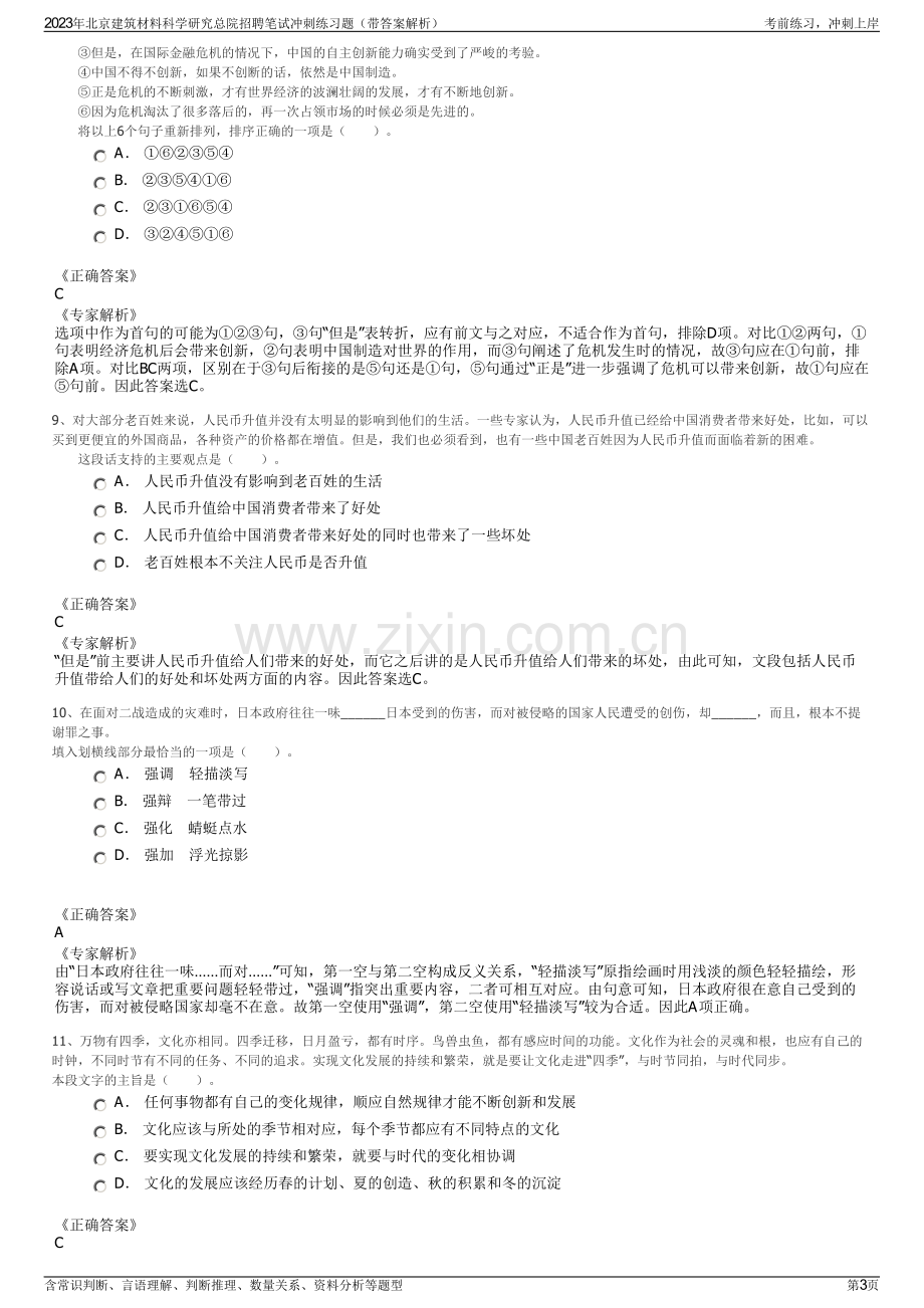 2023年北京建筑材料科学研究总院招聘笔试冲刺练习题（带答案解析）.pdf_第3页