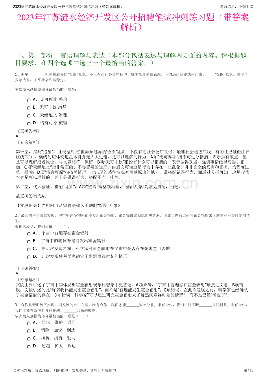 2023年江苏涟水经济开发区公开招聘笔试冲刺练习题（带答案解析）.pdf_第1页