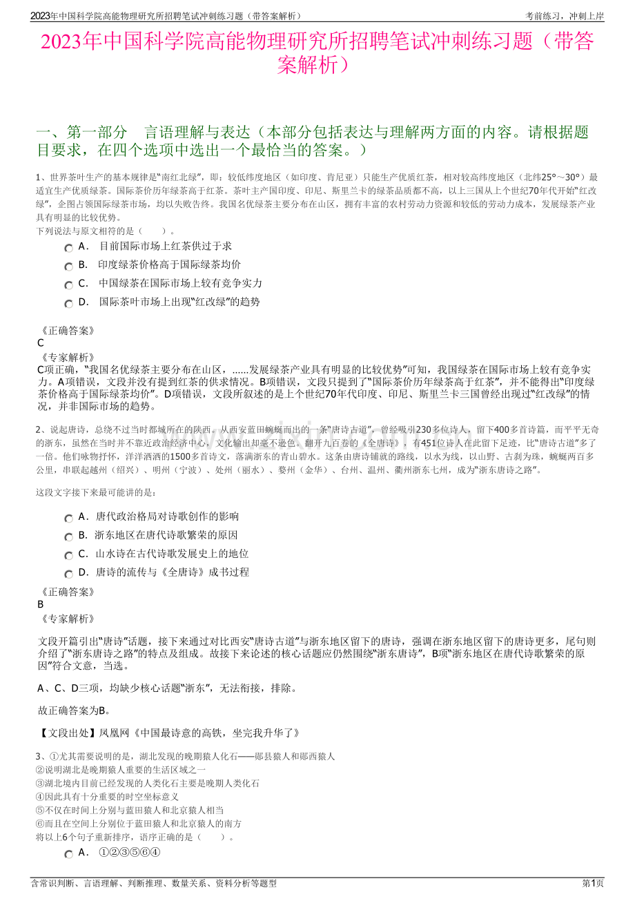 2023年中国科学院高能物理研究所招聘笔试冲刺练习题（带答案解析）.pdf_第1页