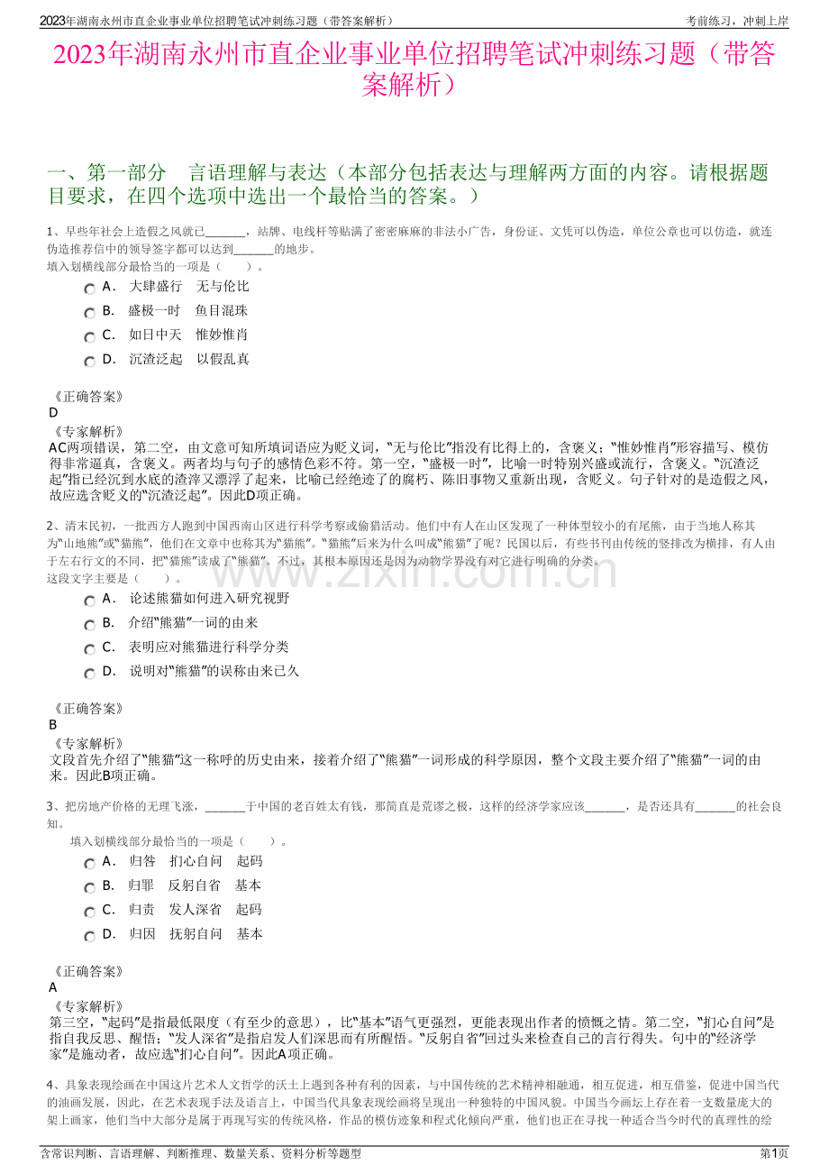 2023年湖南永州市直企业事业单位招聘笔试冲刺练习题（带答案解析）.pdf_第1页