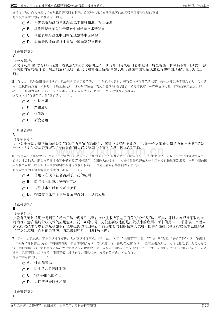 2023年湖南永州市直企业事业单位招聘笔试冲刺练习题（带答案解析）.pdf_第2页