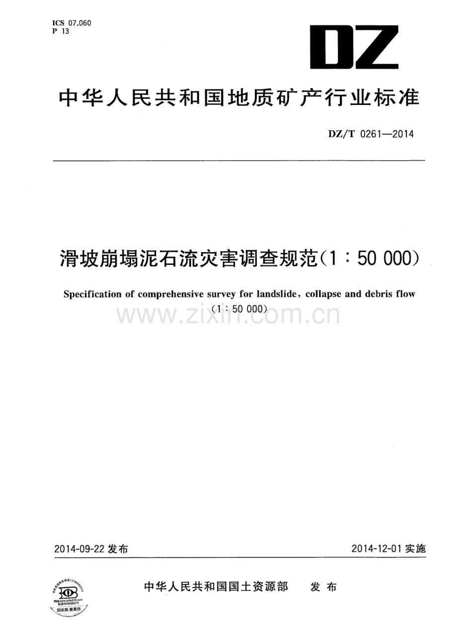 DZ∕T 0261-2014 滑坡崩塌泥石流灾害调查规范（1：50000）.pdf_第1页