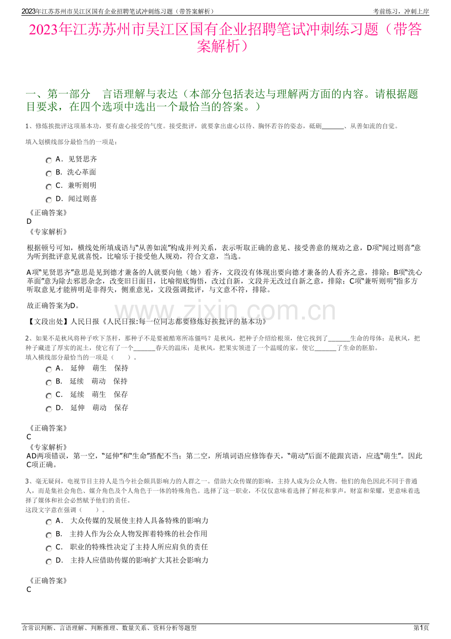 2023年江苏苏州市吴江区国有企业招聘笔试冲刺练习题（带答案解析）.pdf_第1页