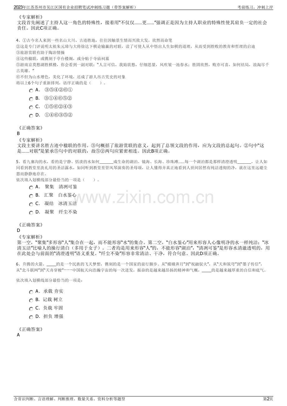 2023年江苏苏州市吴江区国有企业招聘笔试冲刺练习题（带答案解析）.pdf_第2页