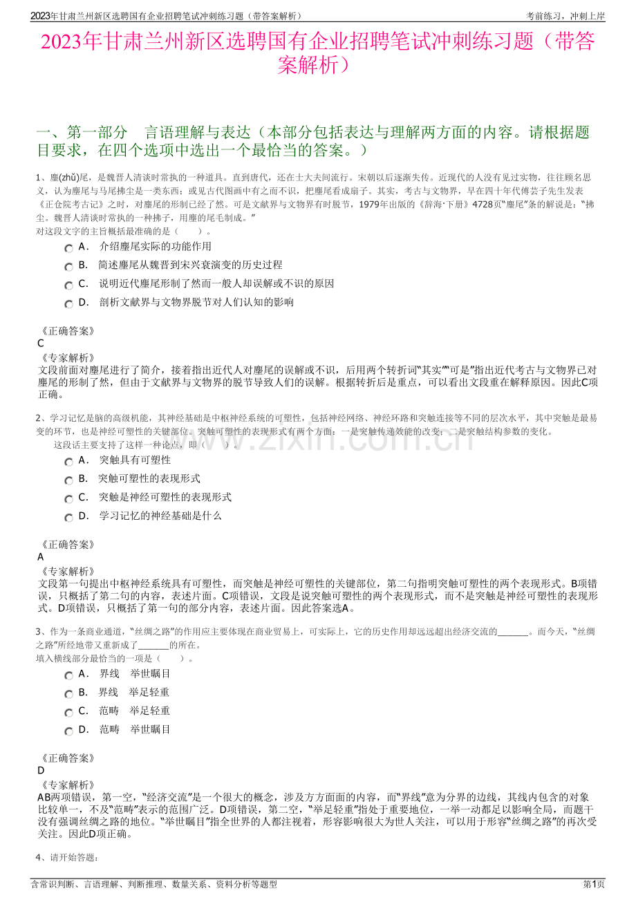 2023年甘肃兰州新区选聘国有企业招聘笔试冲刺练习题（带答案解析）.pdf_第1页