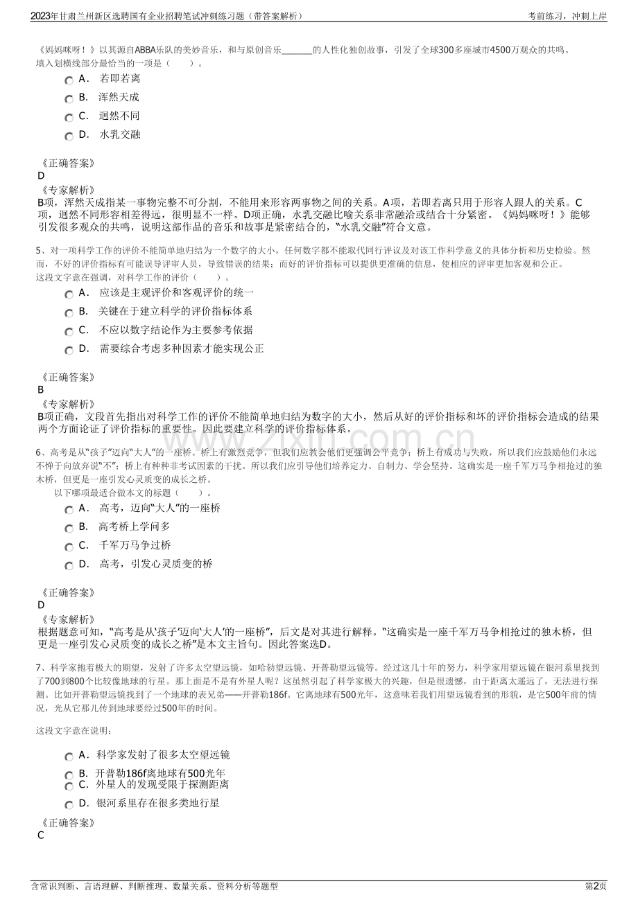 2023年甘肃兰州新区选聘国有企业招聘笔试冲刺练习题（带答案解析）.pdf_第2页