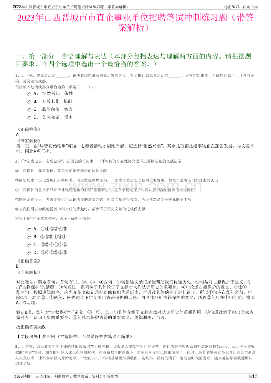 2023年山西晋城市市直企事业单位招聘笔试冲刺练习题（带答案解析）.pdf_第1页