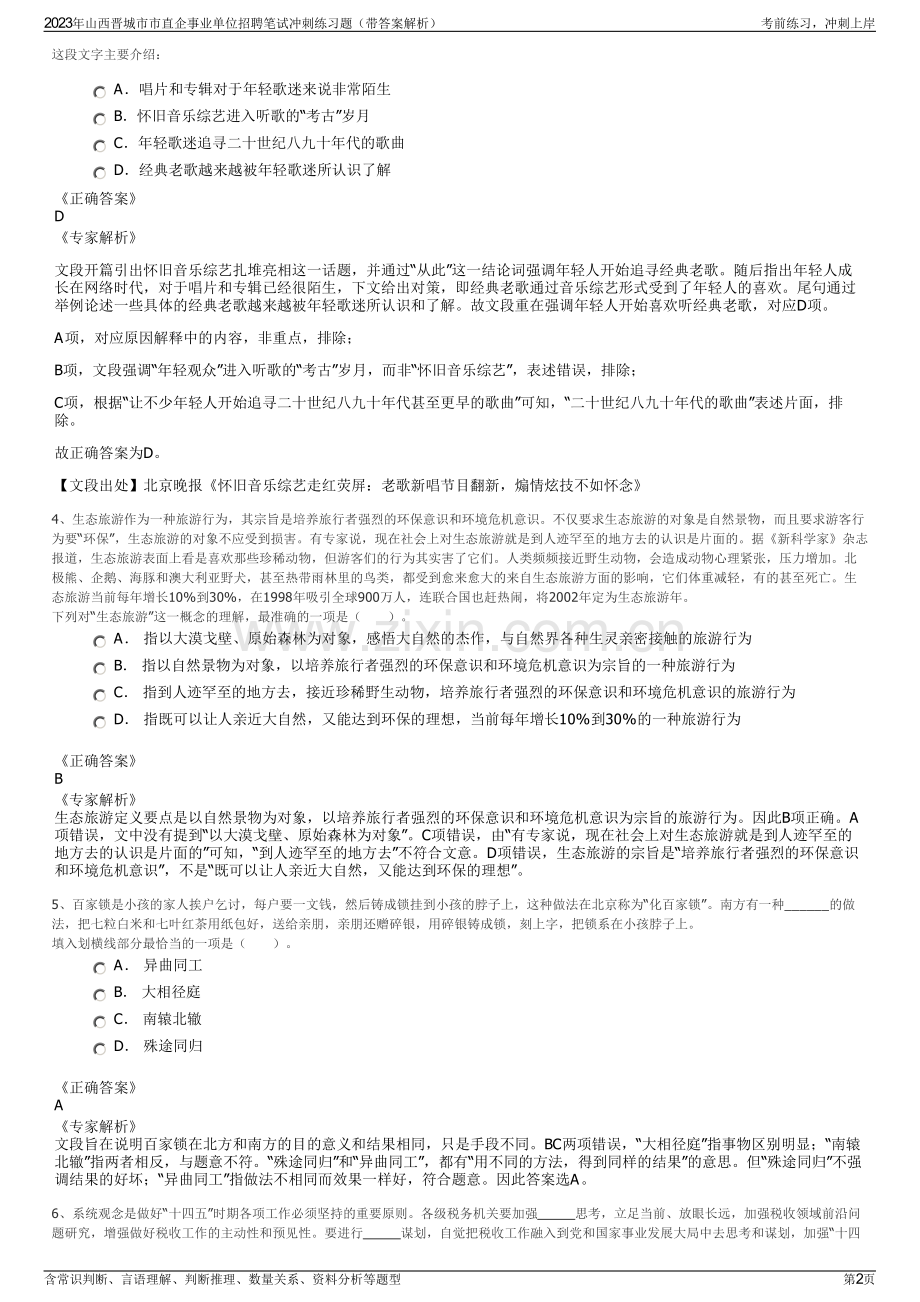 2023年山西晋城市市直企事业单位招聘笔试冲刺练习题（带答案解析）.pdf_第2页