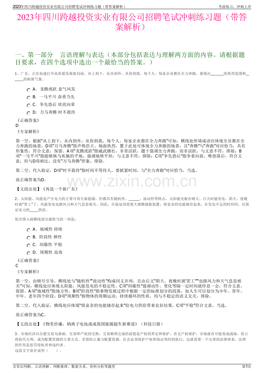 2023年四川跨越投资实业有限公司招聘笔试冲刺练习题（带答案解析）.pdf_第1页