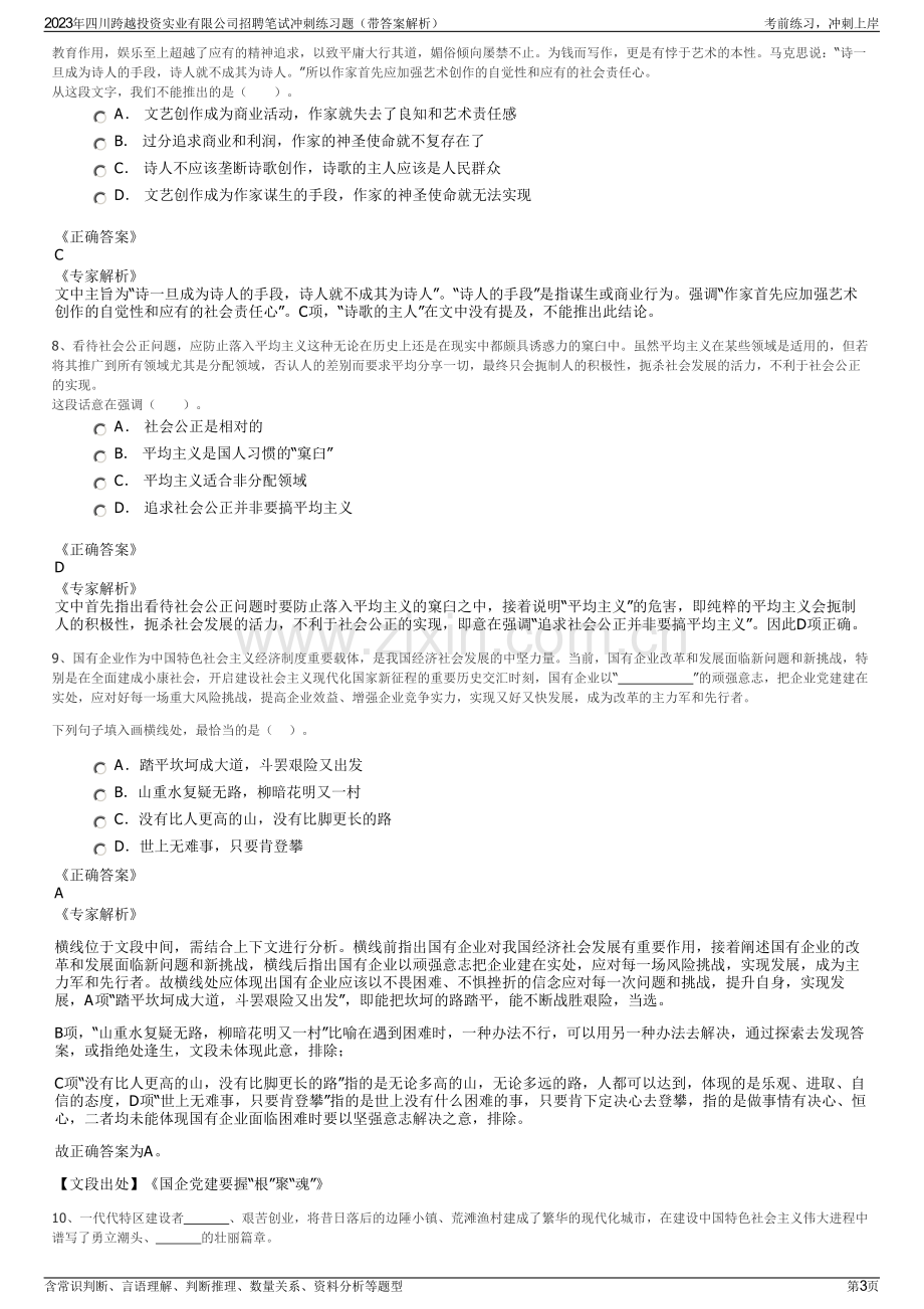 2023年四川跨越投资实业有限公司招聘笔试冲刺练习题（带答案解析）.pdf_第3页