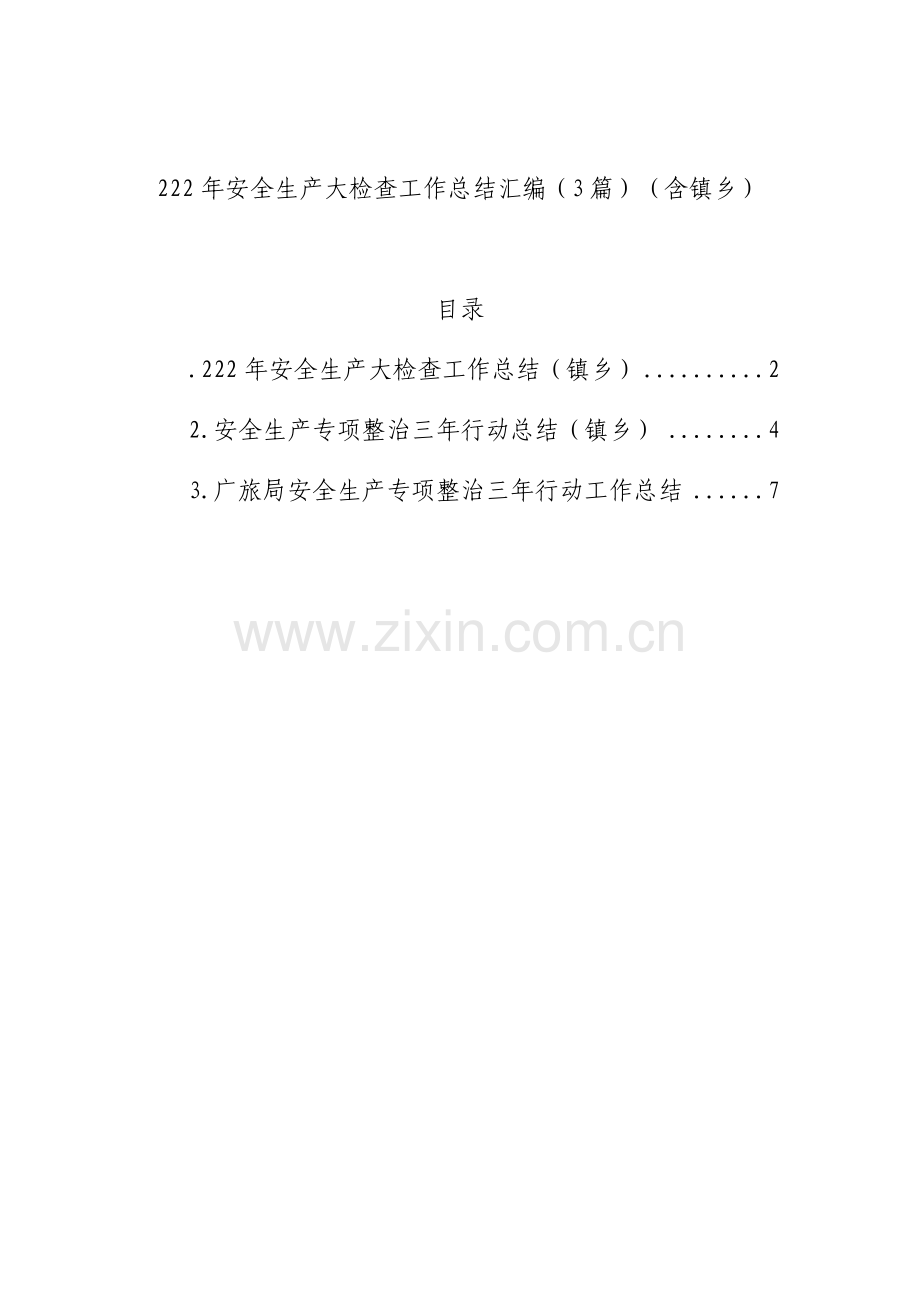 2022年安全生产大检查工作总结汇编（3篇）（含镇乡）.docx_第1页