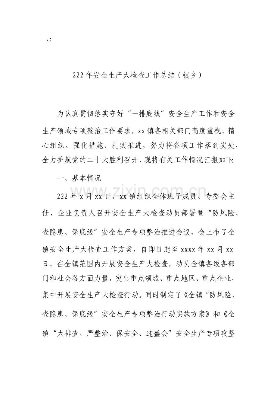 2022年安全生产大检查工作总结汇编（3篇）（含镇乡）.docx_第2页