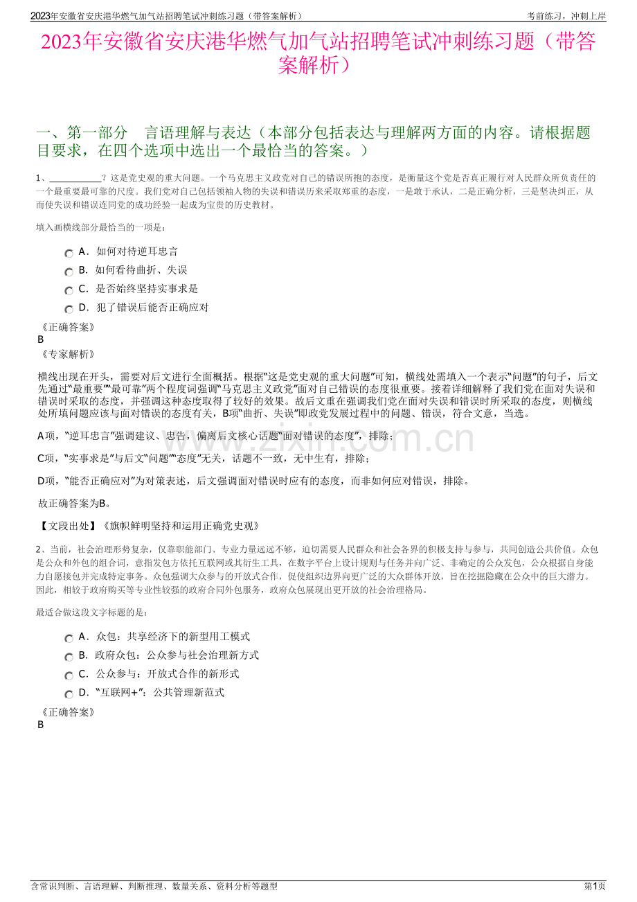 2023年安徽省安庆港华燃气加气站招聘笔试冲刺练习题（带答案解析）.pdf_第1页