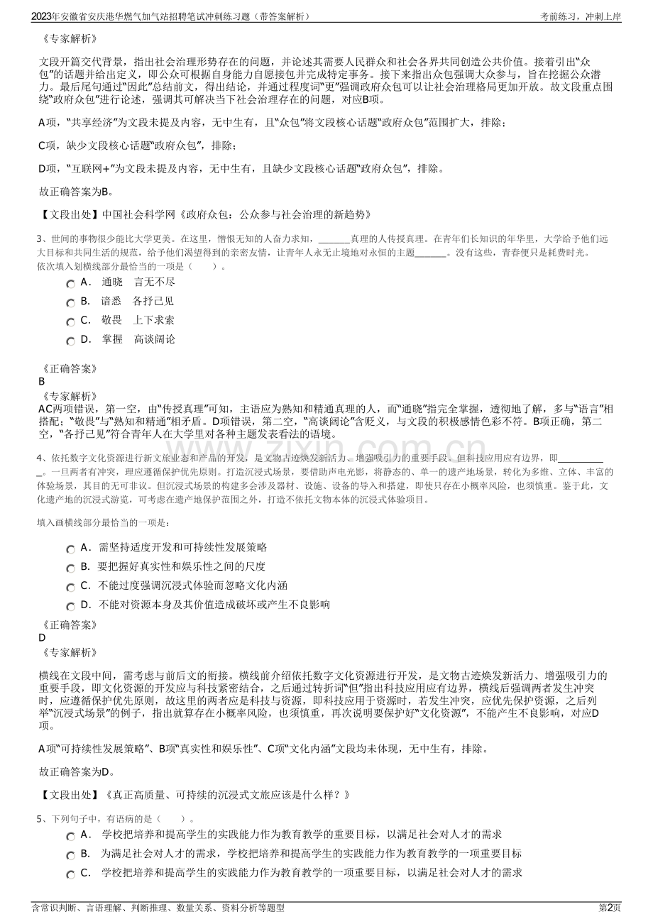 2023年安徽省安庆港华燃气加气站招聘笔试冲刺练习题（带答案解析）.pdf_第2页