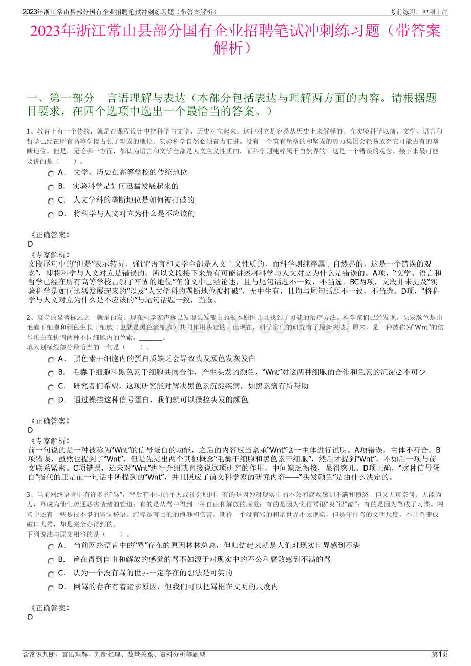 2023年浙江常山县部分国有企业招聘笔试冲刺练习题（带答案解析）.pdf_第1页