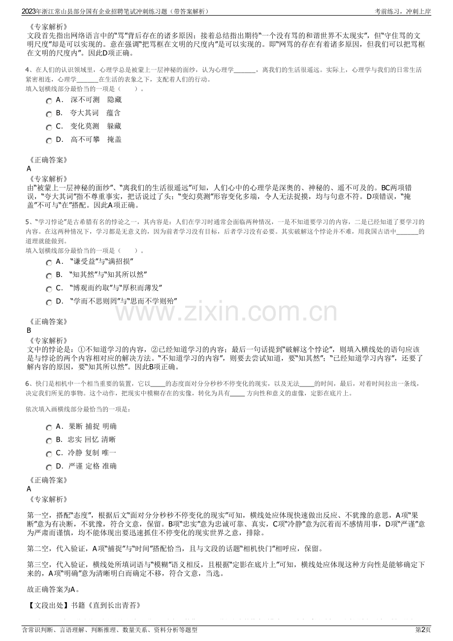 2023年浙江常山县部分国有企业招聘笔试冲刺练习题（带答案解析）.pdf_第2页