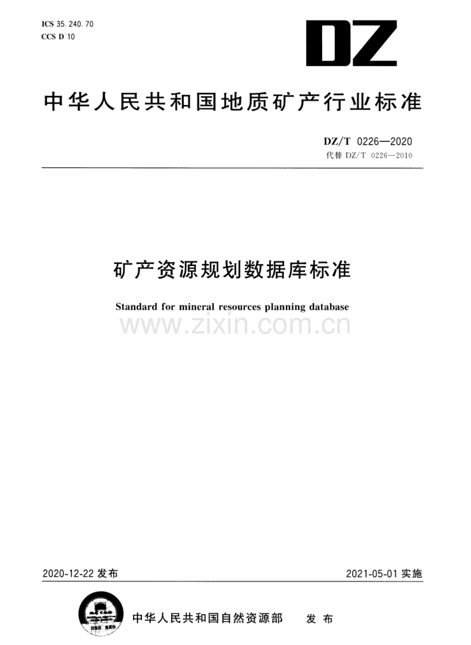 DZ∕T 0226-2020 （代替 DZ∕T 0226-2010）矿产资源规划数据库标准.pdf_第1页