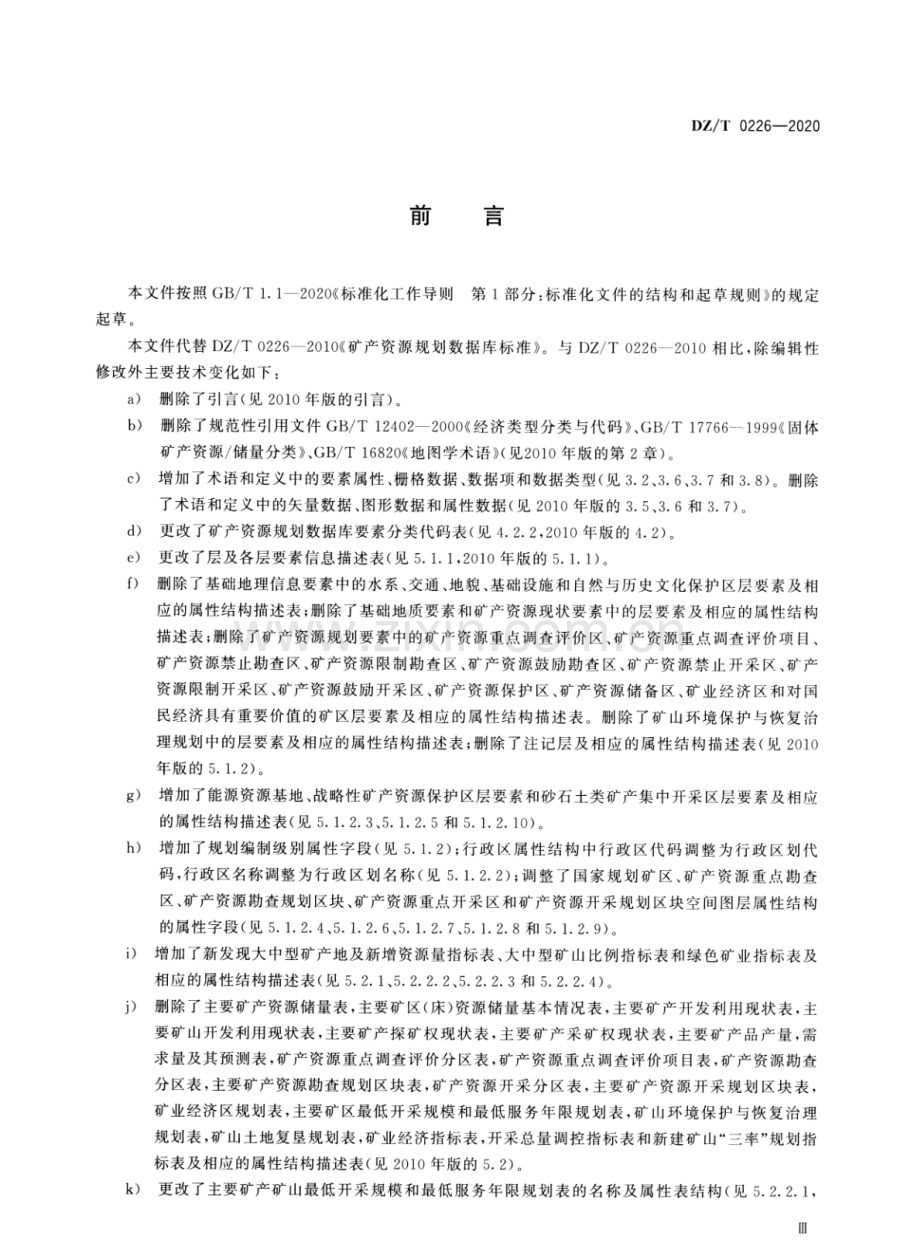 DZ∕T 0226-2020 （代替 DZ∕T 0226-2010）矿产资源规划数据库标准.pdf_第3页