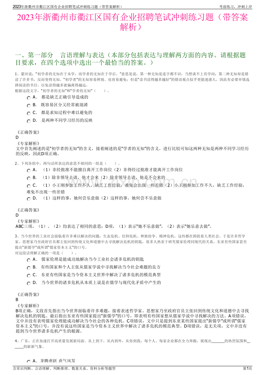 2023年浙衢州市衢江区国有企业招聘笔试冲刺练习题（带答案解析）.pdf_第1页